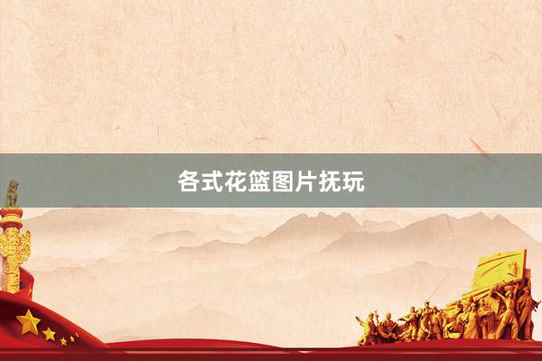 各式花篮图片抚玩