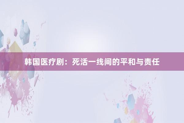 韩国医疗剧：死活一线间的平和与责任