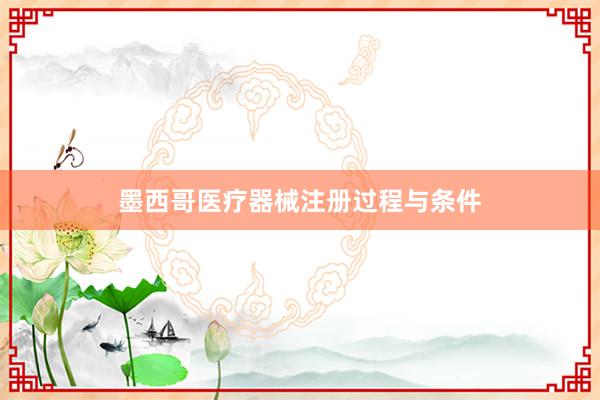 墨西哥医疗器械注册过程与条件