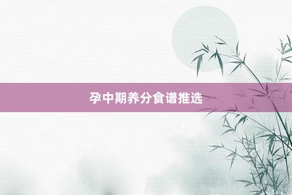 孕中期养分食谱推选